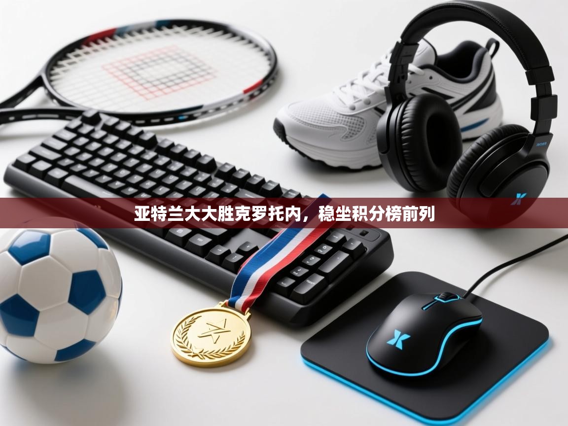 亚特兰大大胜克罗托内，稳坐积分榜前列  第1张