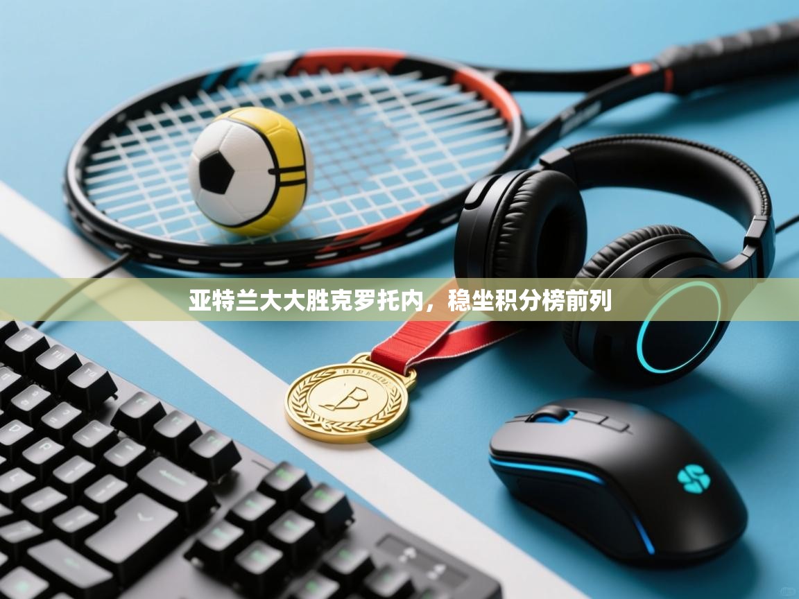 亚特兰大大胜克罗托内，稳坐积分榜前列  第2张