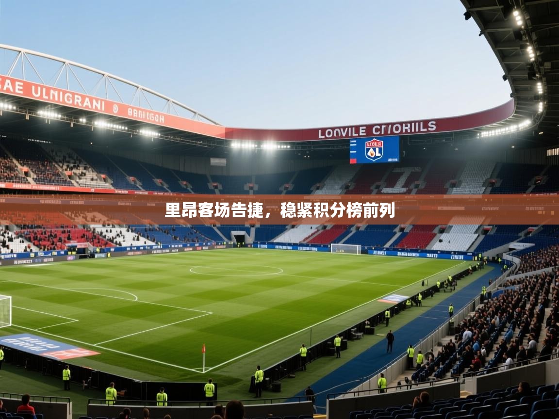 里昂客场告捷，稳紧积分榜前列  第1张