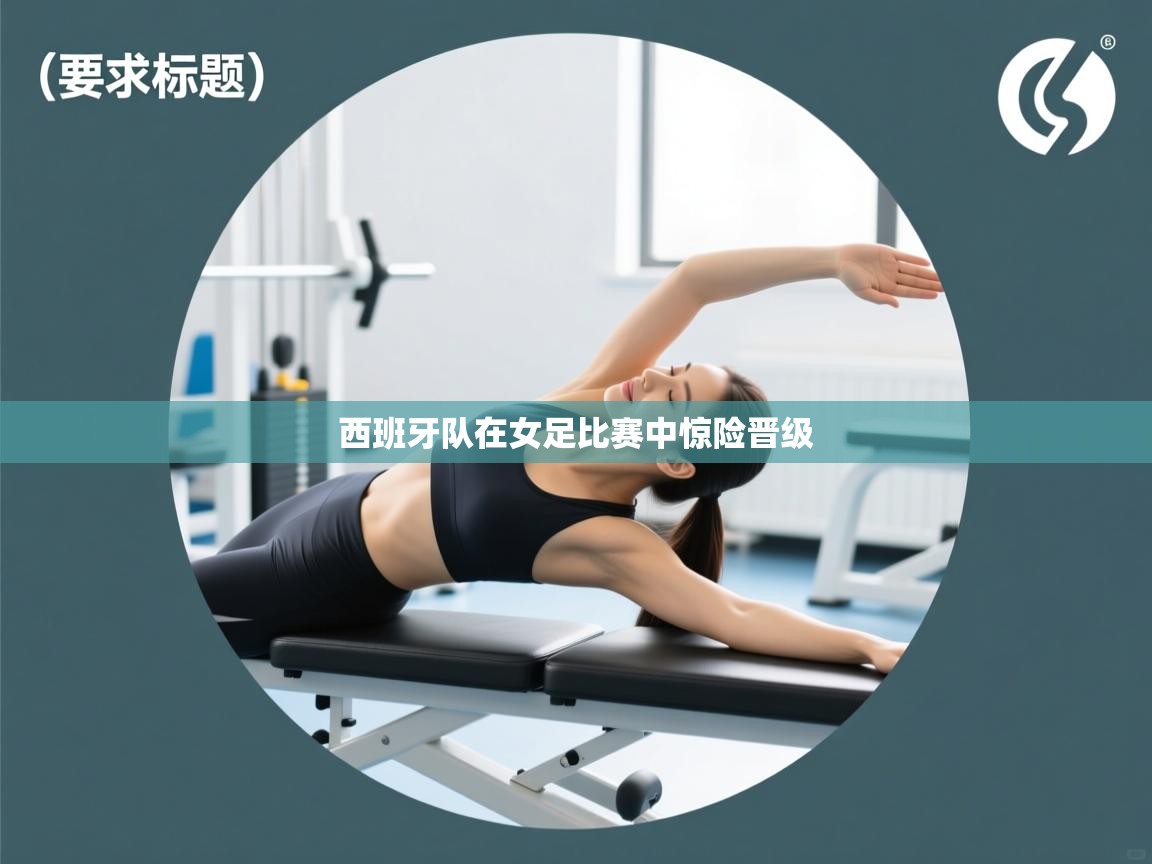 西班牙队在女足比赛中惊险晋级  第1张