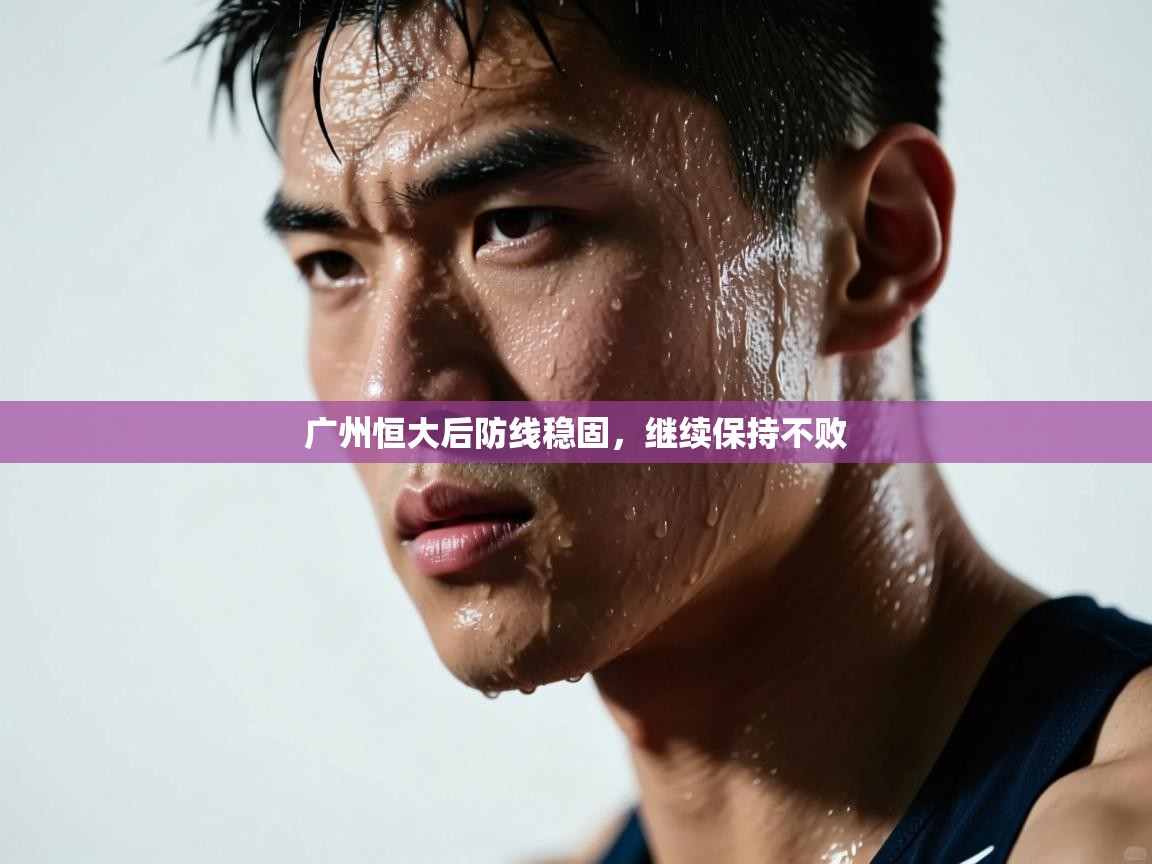 广州恒大后防线稳固，继续保持不败  第1张