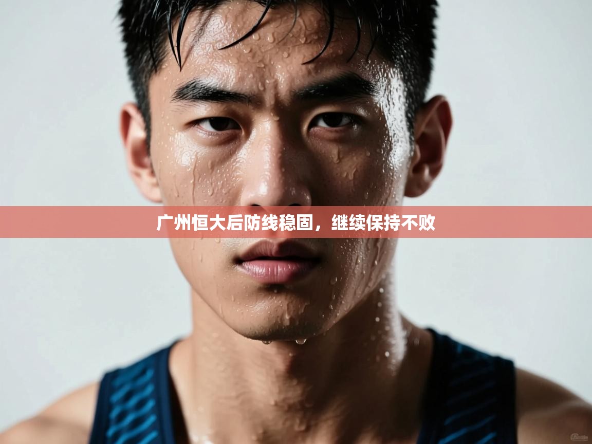 广州恒大后防线稳固，继续保持不败  第2张