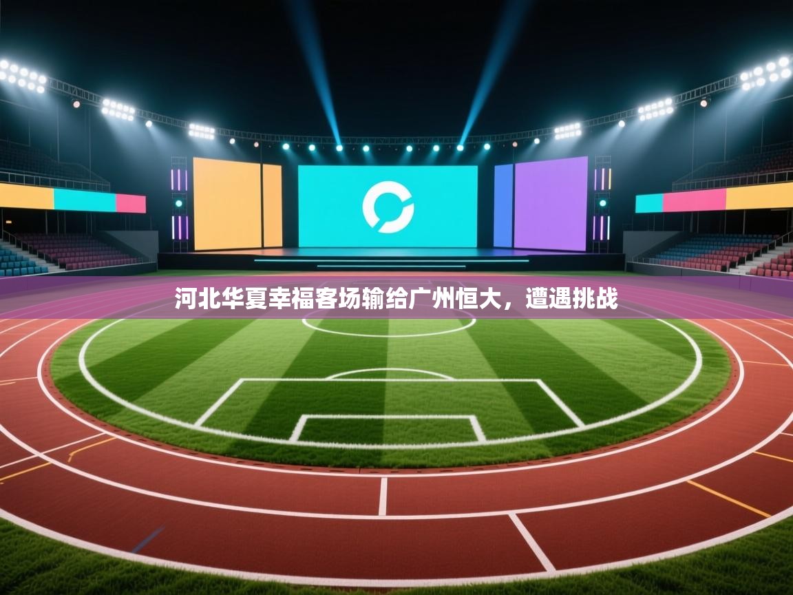 河北华夏幸福客场输给广州恒大，遭遇挑战  第2张