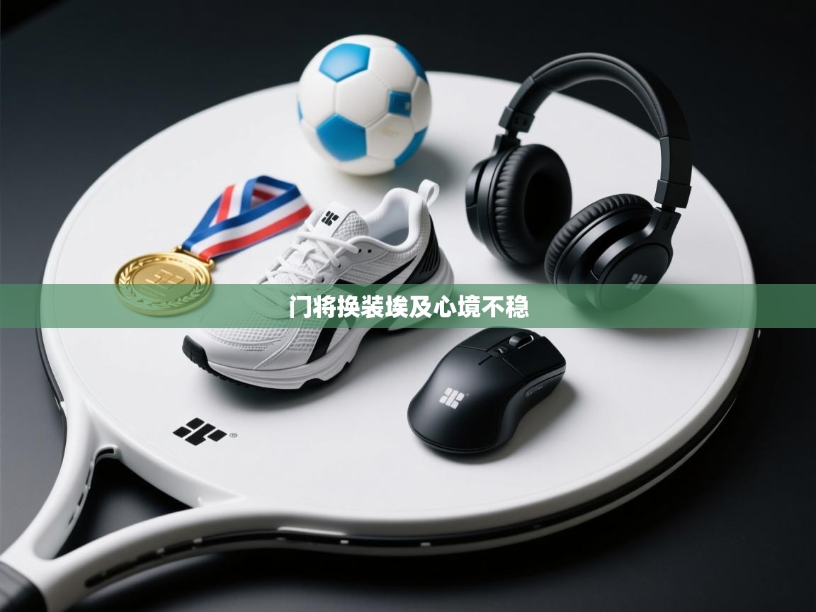 门将换装埃及心境不稳 第1张