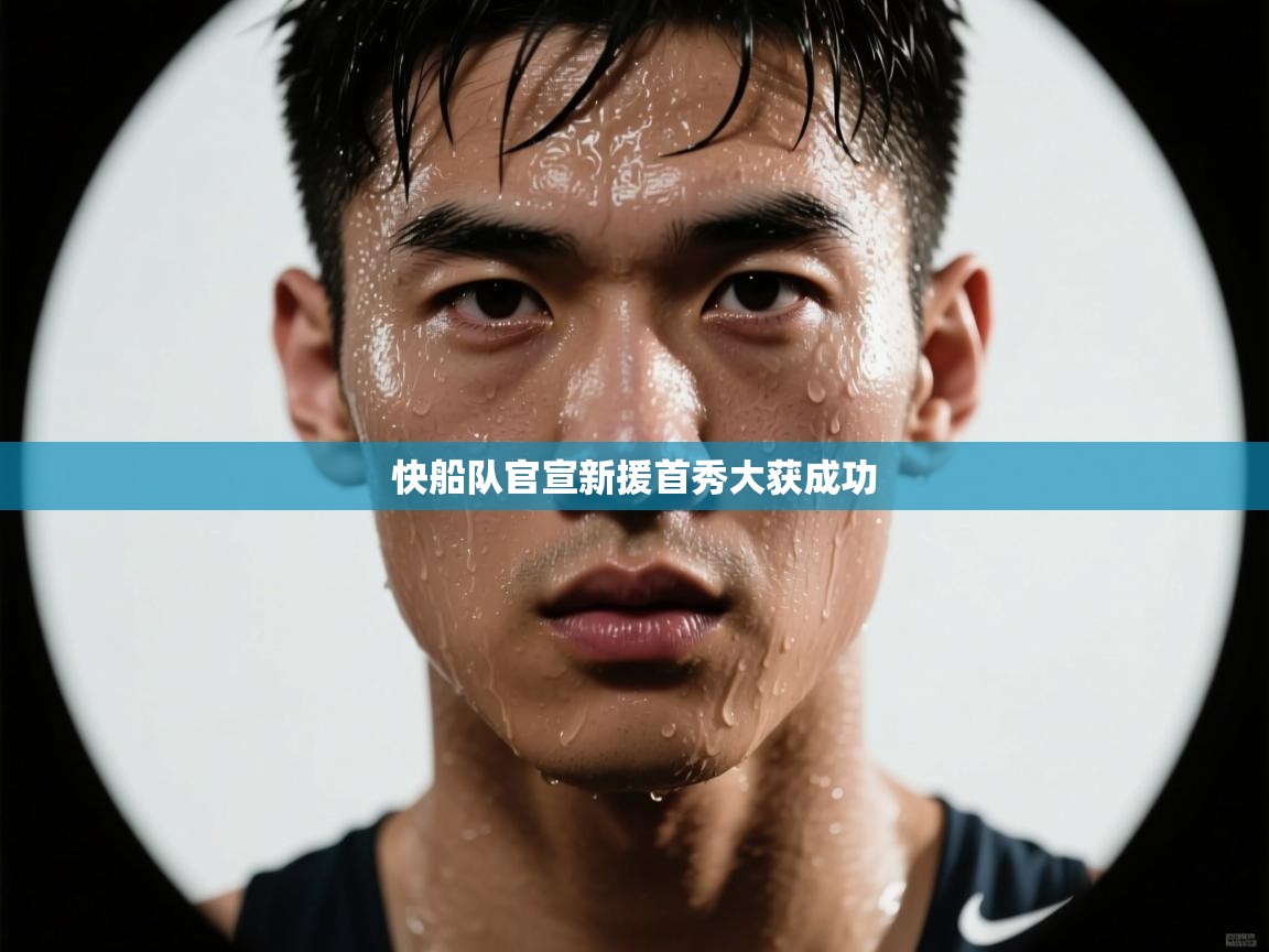 快船队官宣新援首秀大获成功  第1张