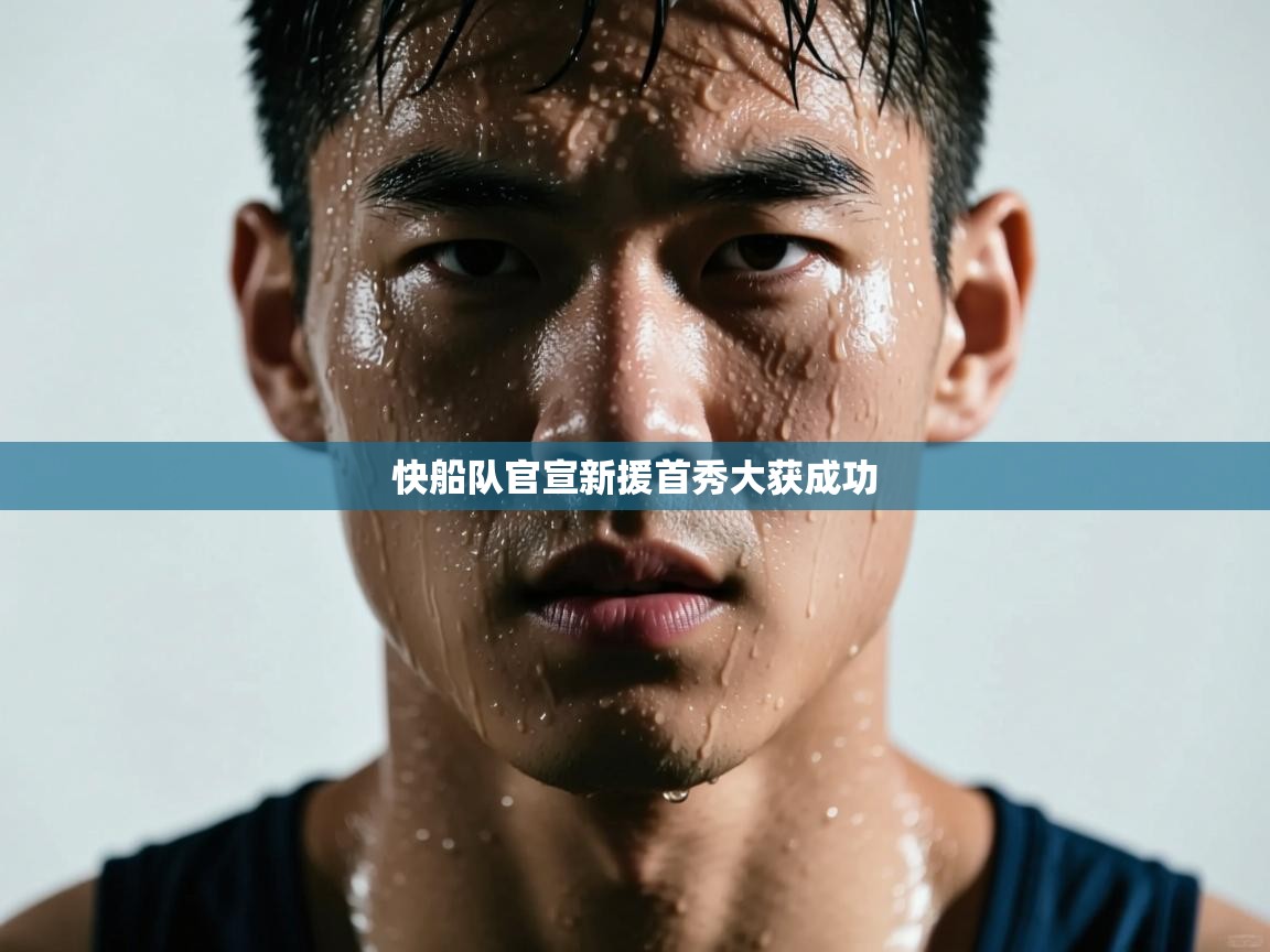 快船队官宣新援首秀大获成功  第2张