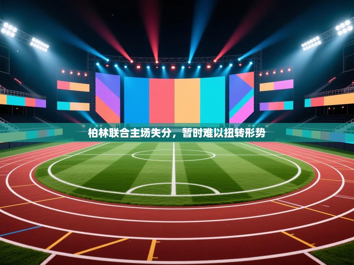 柏林联合主场失分，暂时难以扭转形势  第1张