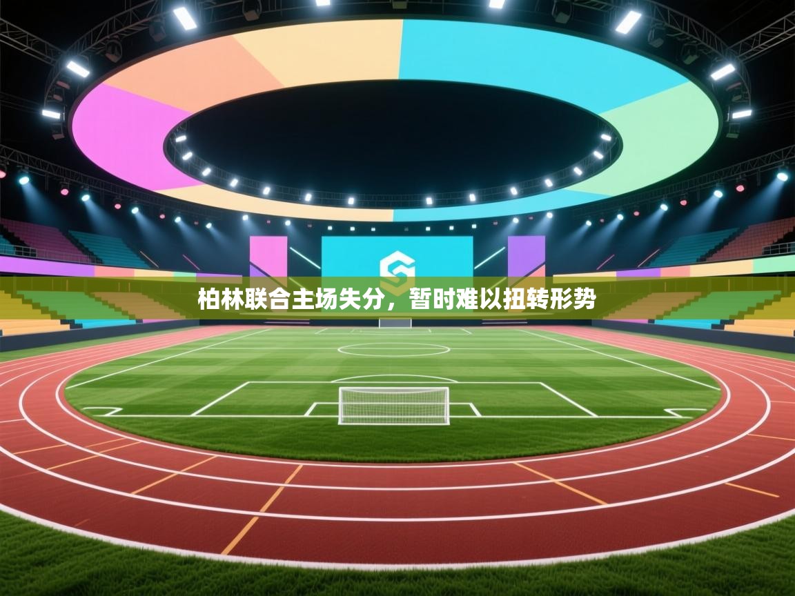 柏林联合主场失分，暂时难以扭转形势  第2张