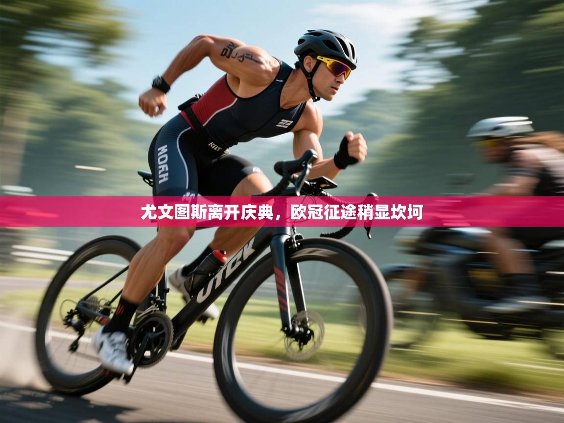 尤文图斯离开庆典，欧冠征途稍显坎坷  第1张