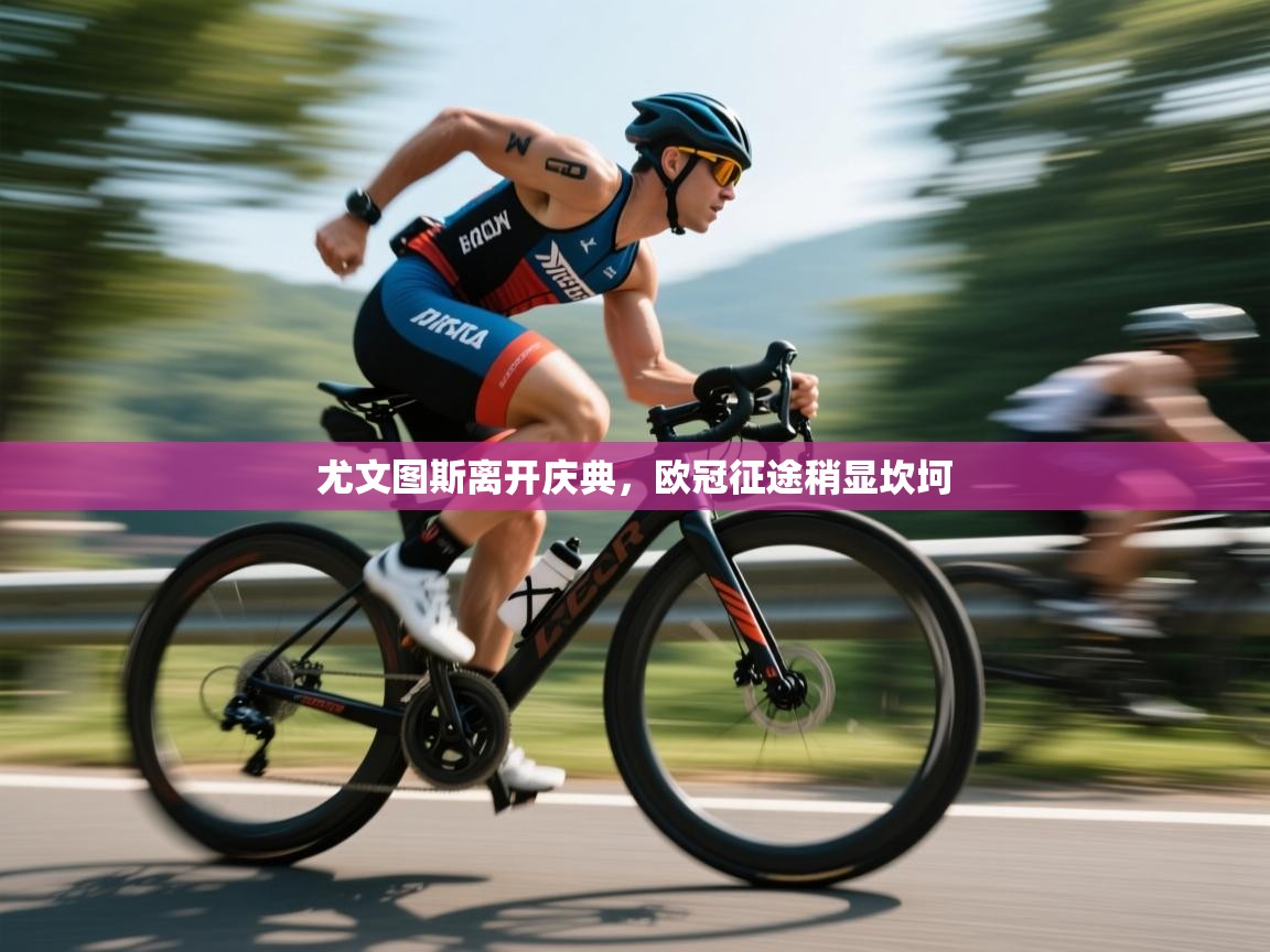 尤文图斯离开庆典，欧冠征途稍显坎坷  第2张