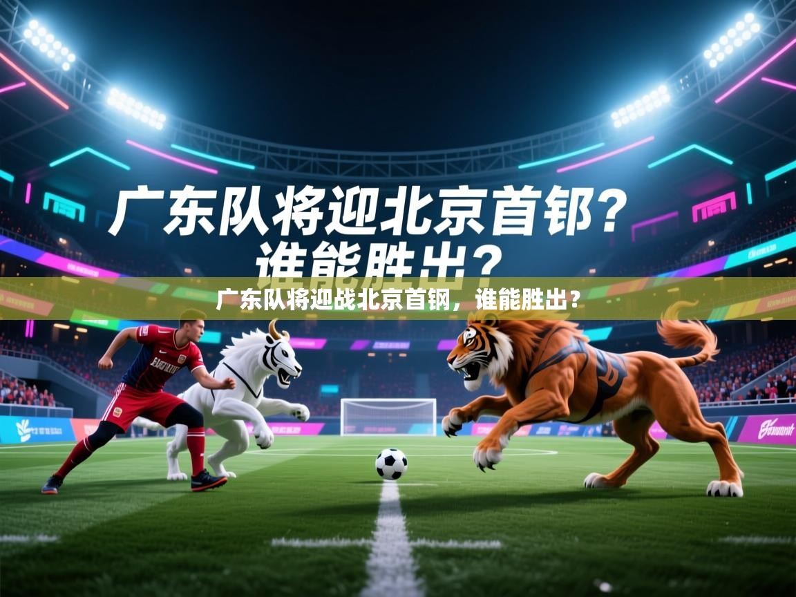 广东队将迎战北京首钢，谁能胜出？  第1张