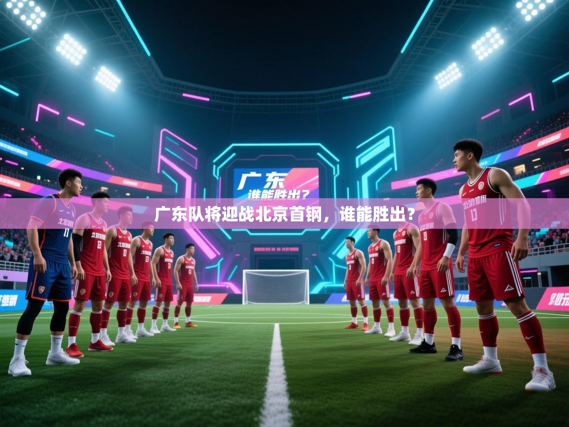 广东队将迎战北京首钢，谁能胜出？  第2张