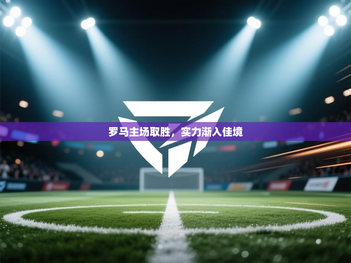 罗马主场取胜，实力渐入佳境  第2张