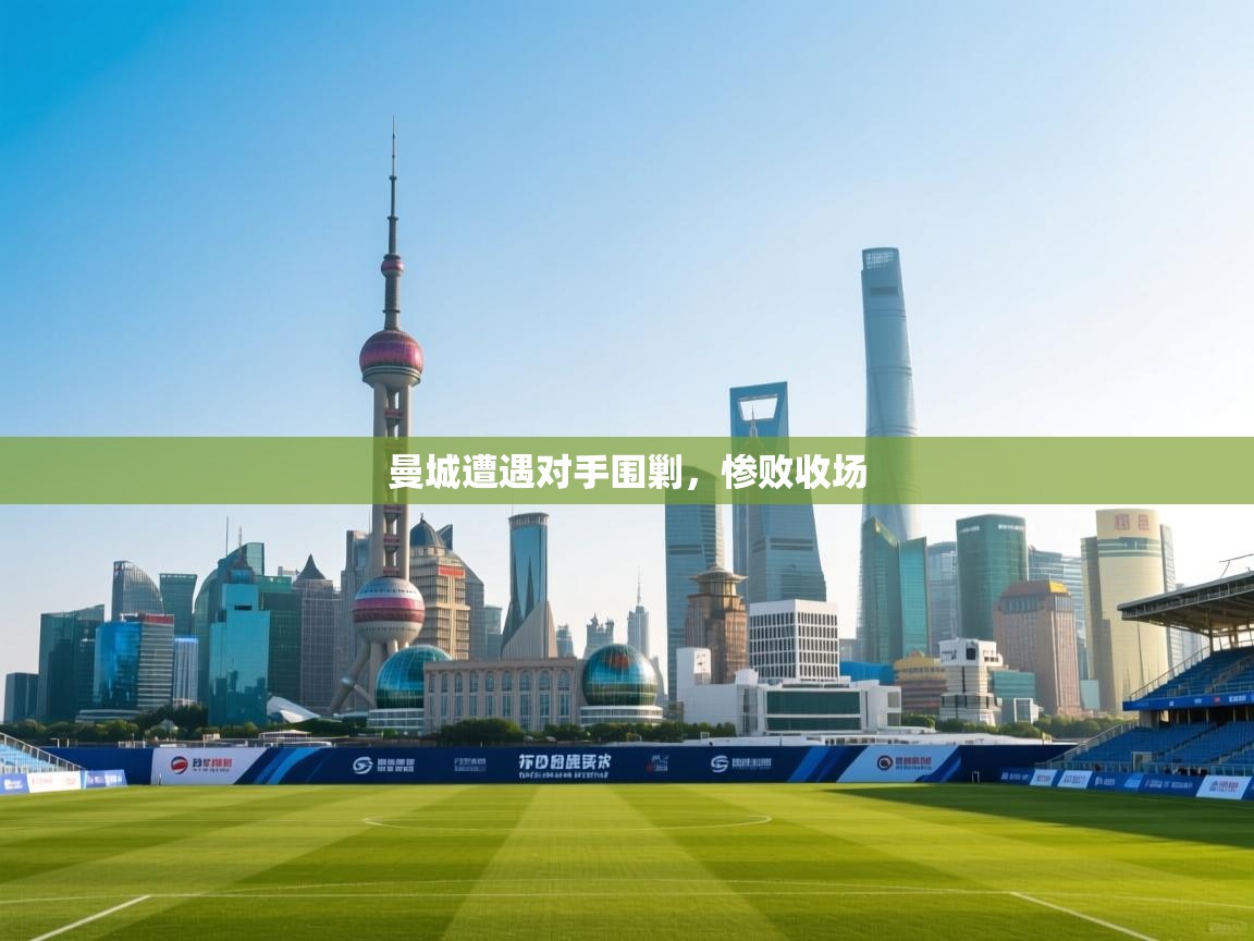 曼城遭遇对手围剿，惨败收场  第2张