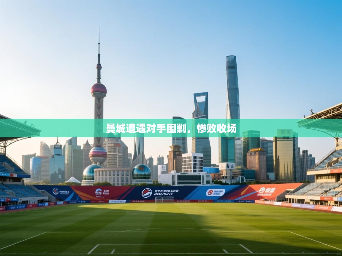 曼城遭遇对手围剿，惨败收场  第1张