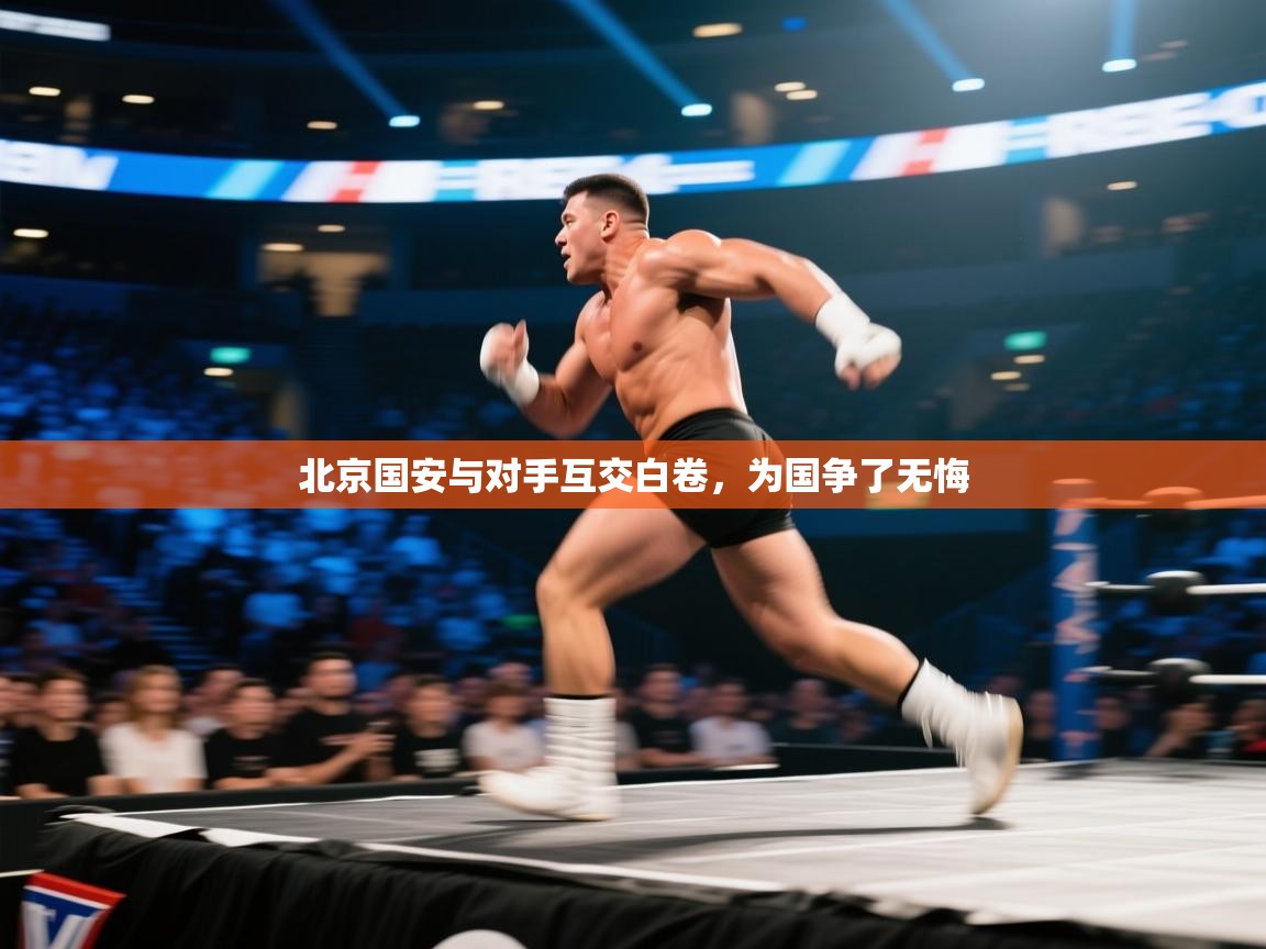 北京国安与对手互交白卷，为国争了无悔  第1张