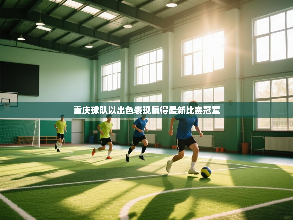 重庆球队以出色表现赢得最新比赛冠军  第2张