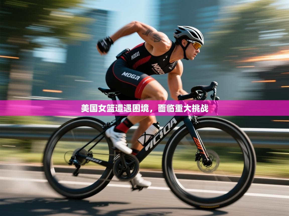 美国女篮遭遇困境，面临重大挑战  第1张