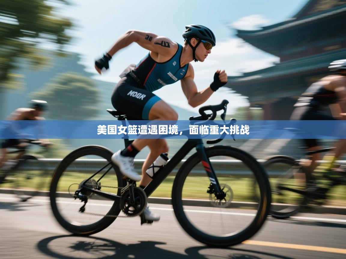 美国女篮遭遇困境，面临重大挑战  第2张