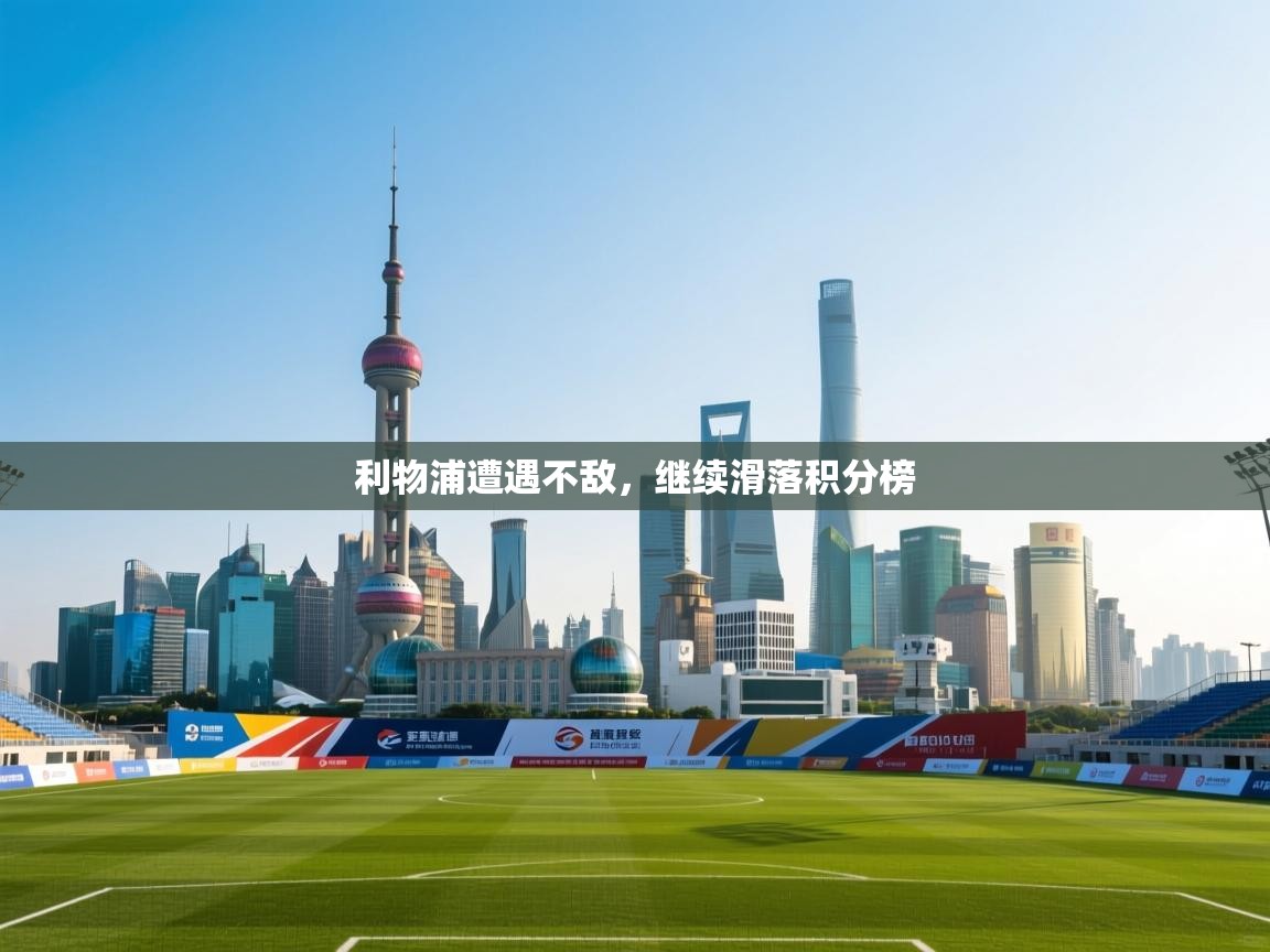 利物浦遭遇不敌，继续滑落积分榜  第1张