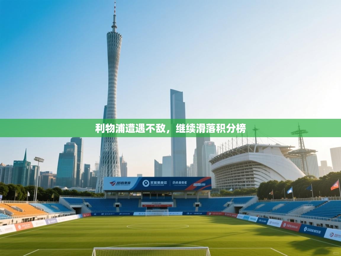 利物浦遭遇不敌，继续滑落积分榜  第2张