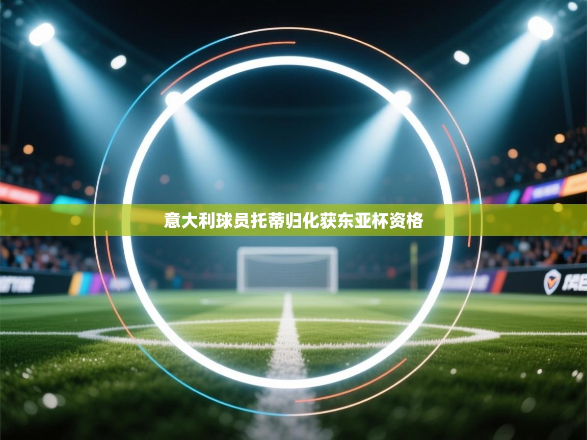 意大利球员托蒂归化获东亚杯资格  第1张