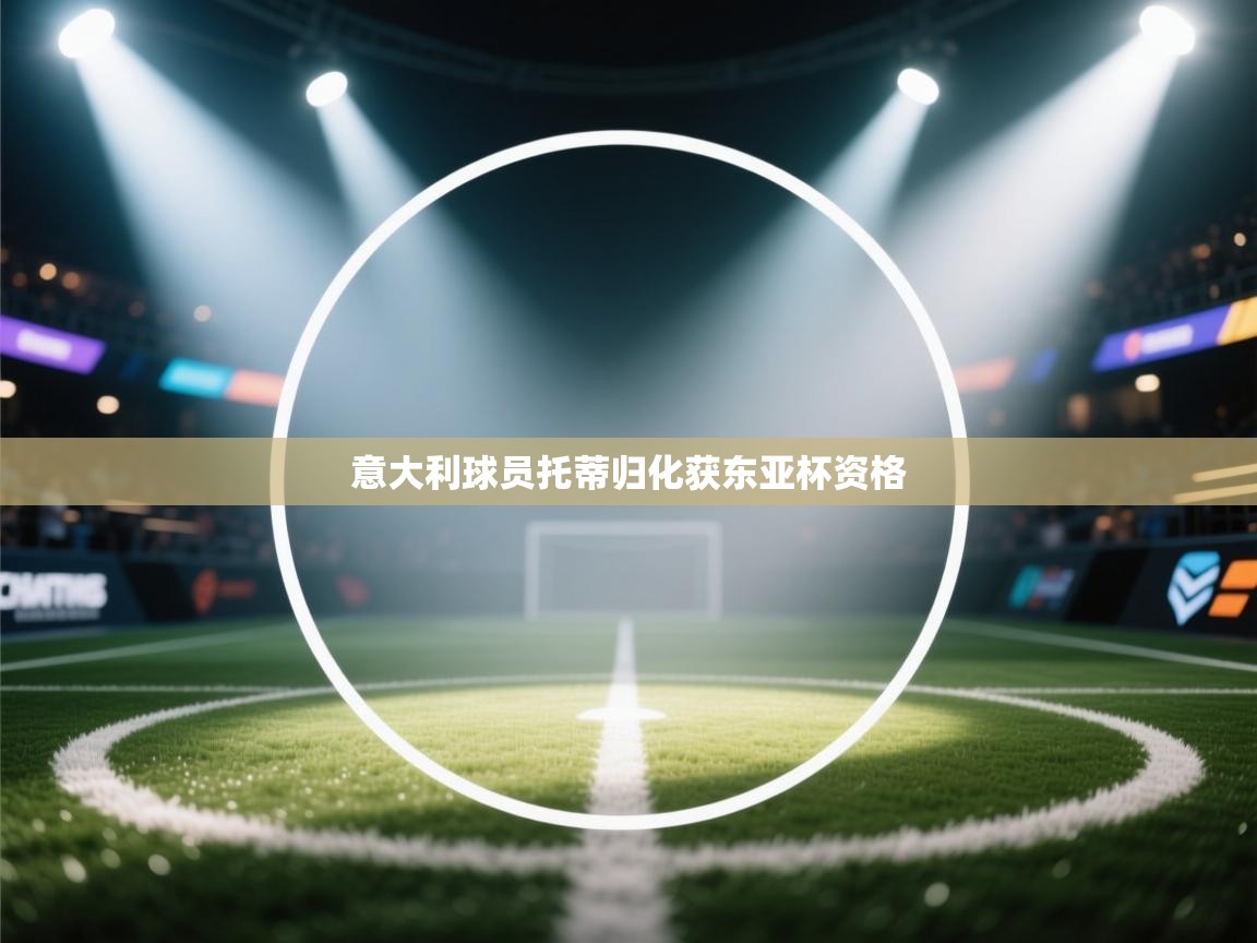 意大利球员托蒂归化获东亚杯资格  第2张