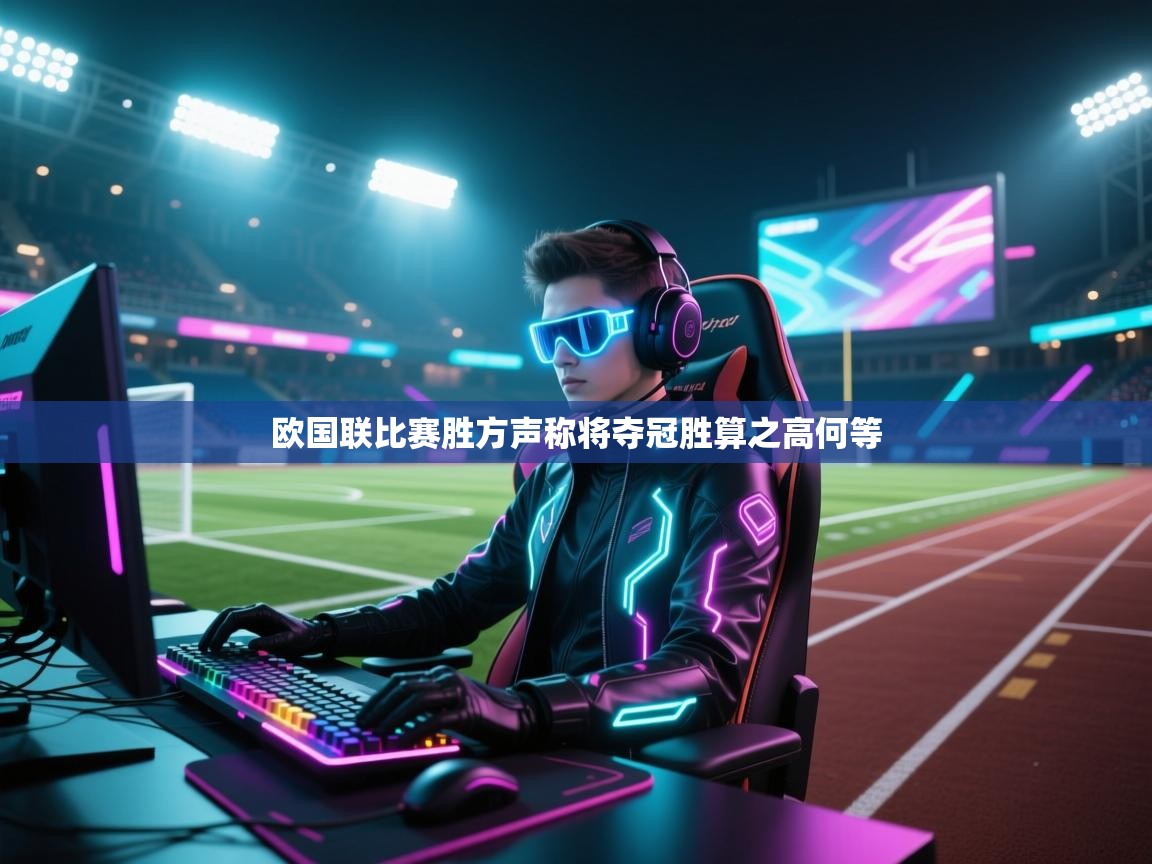 欧国联比赛胜方声称将夺冠胜算之高何等  第1张
