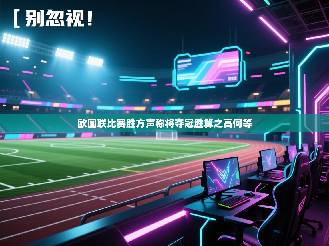 欧国联比赛胜方声称将夺冠胜算之高何等  第2张