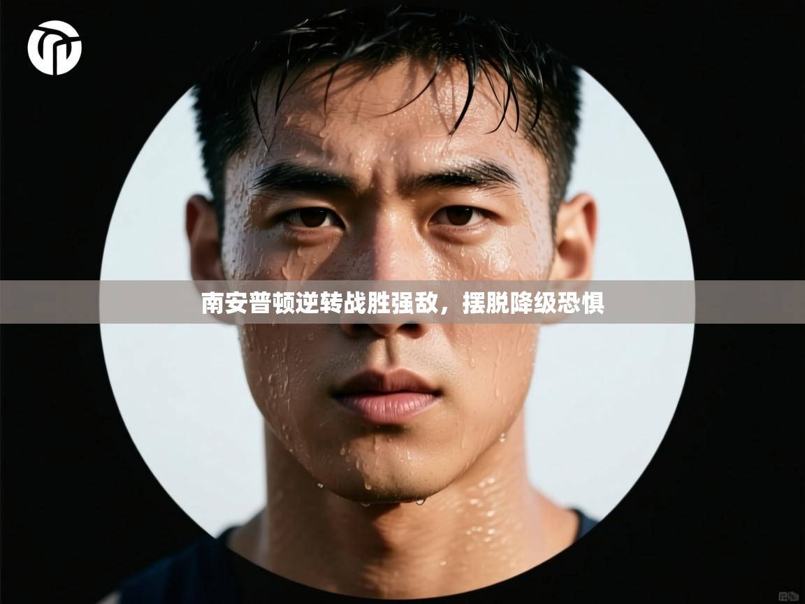 南安普顿逆转战胜强敌，摆脱降级恐惧  第1张