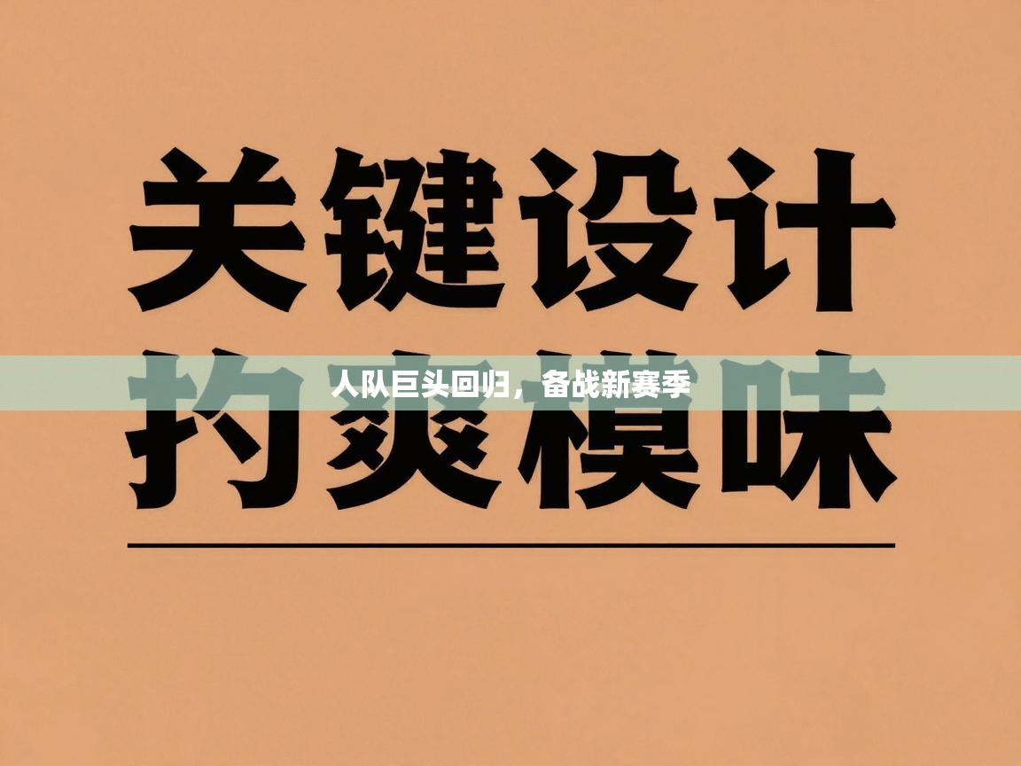 人队巨头回归,备战新赛季 第2张