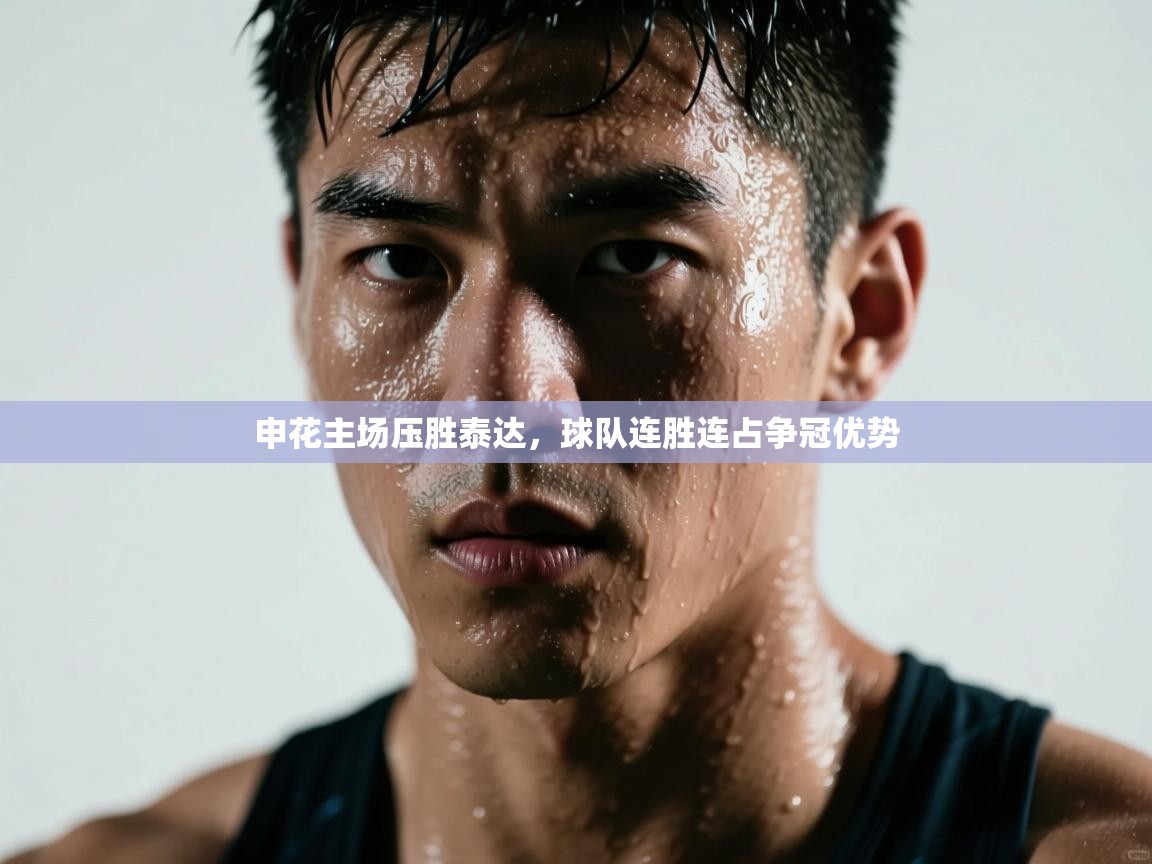 申花主场压胜泰达，球队连胜连占争冠优势  第1张