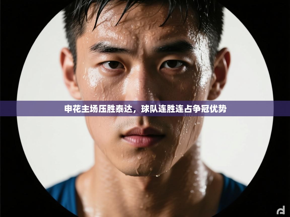 申花主场压胜泰达，球队连胜连占争冠优势  第2张