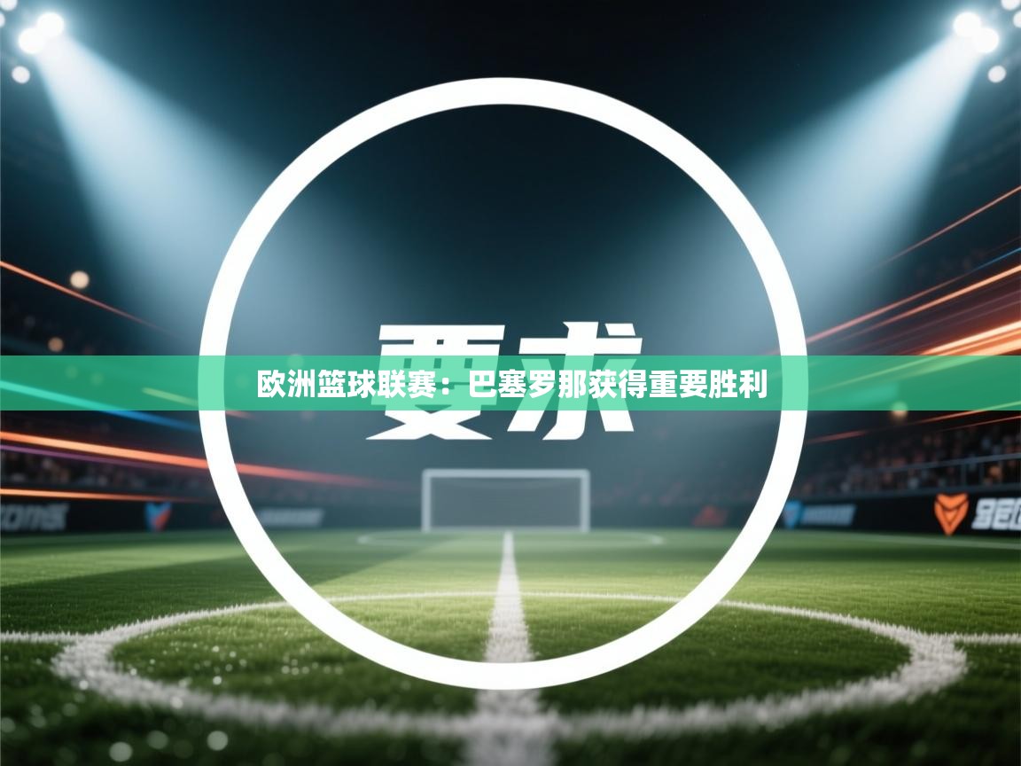 欧洲篮球联赛:巴塞罗那获得重要胜利 第1张