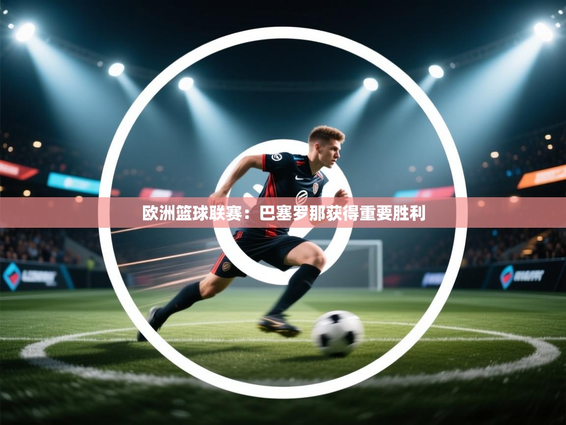 欧洲篮球联赛:巴塞罗那获得重要胜利 第2张