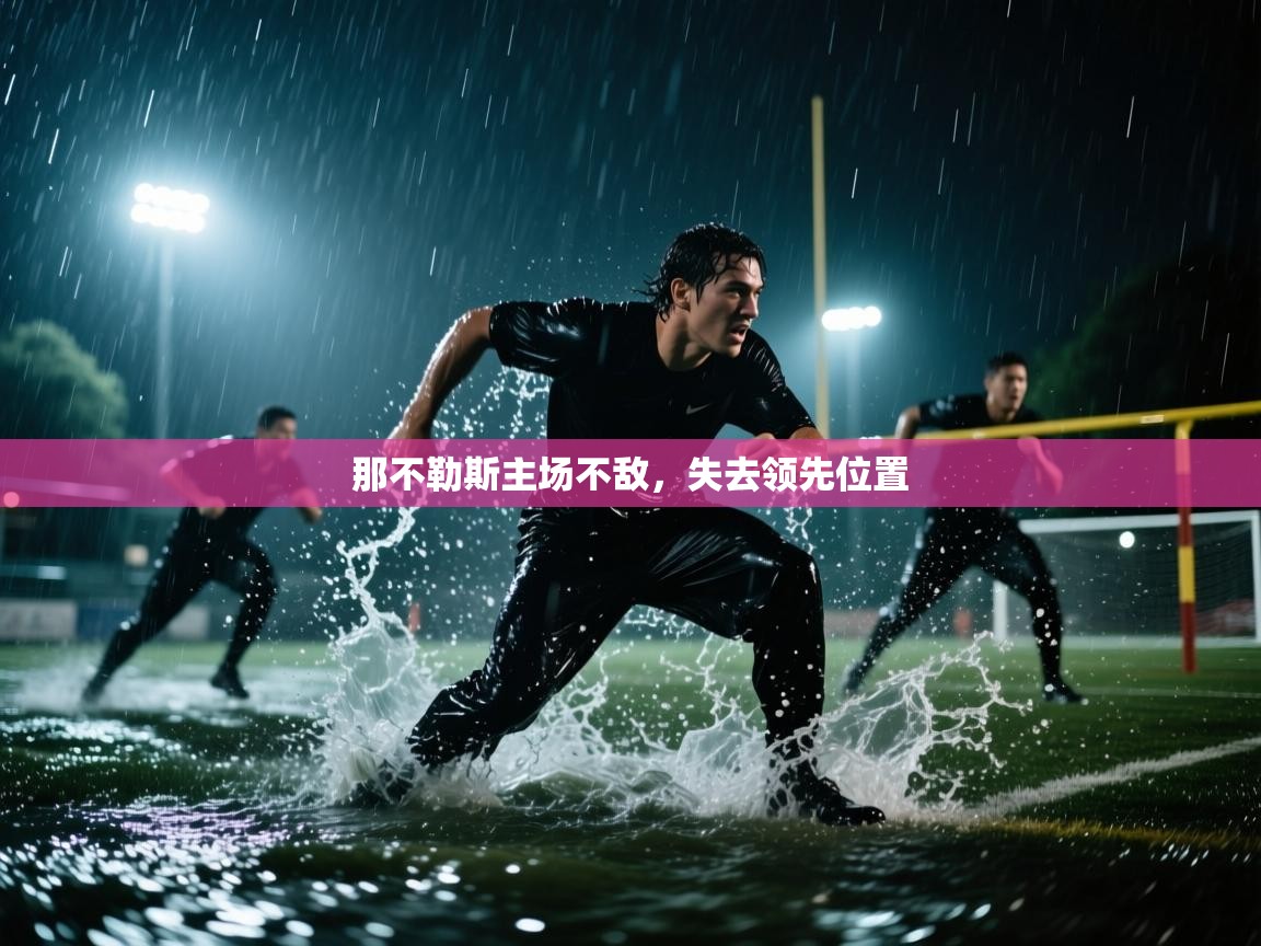 那不勒斯主场不敌，失去领先位置  第1张