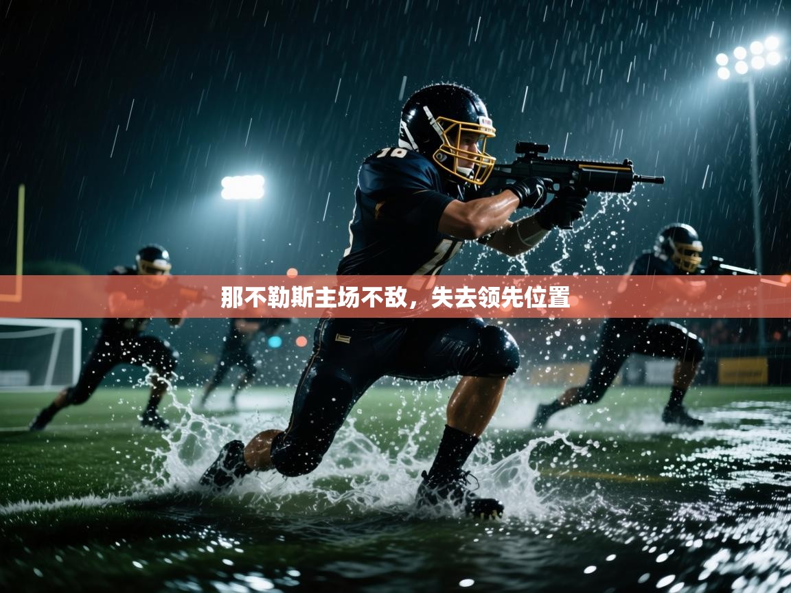 那不勒斯主场不敌，失去领先位置  第2张