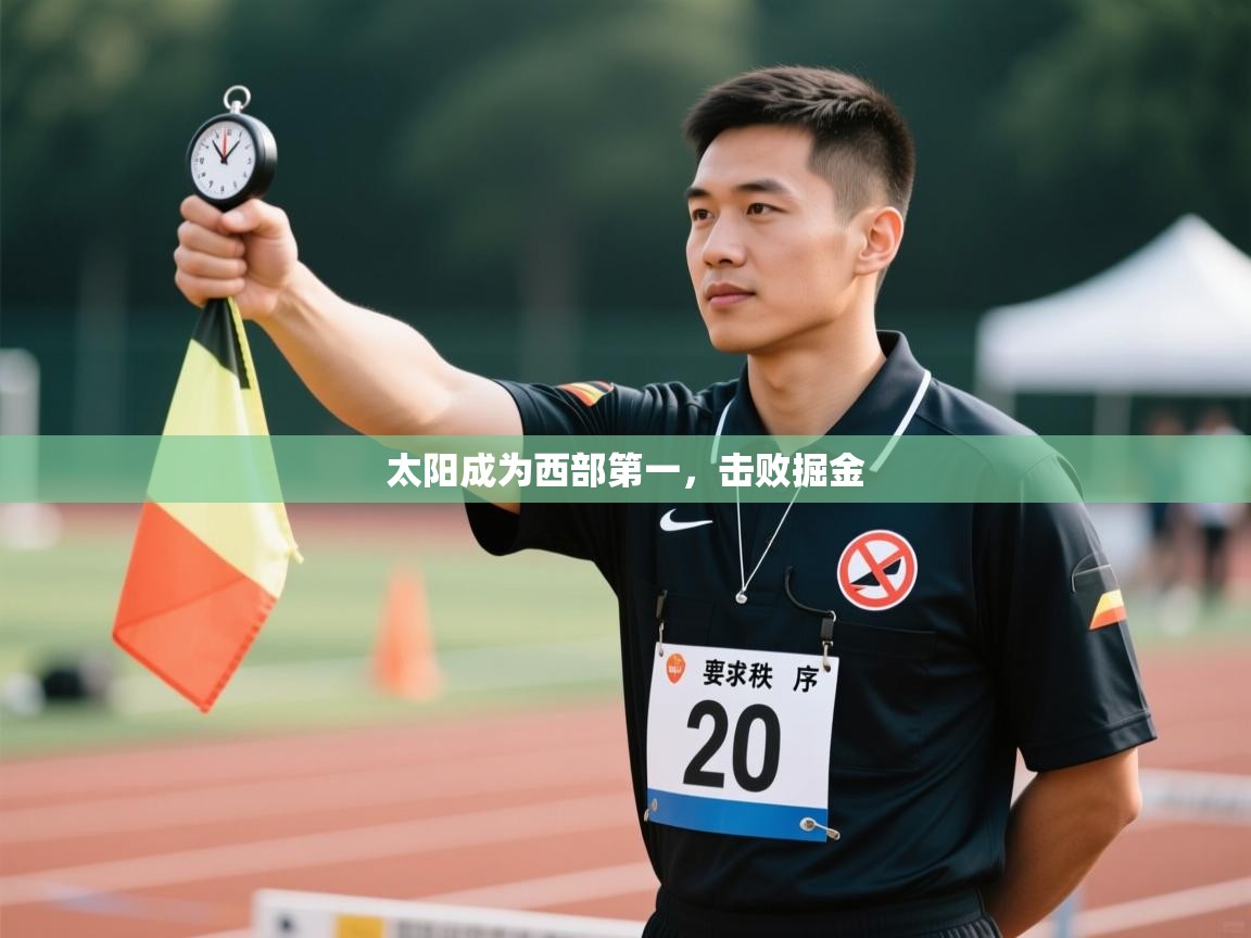 太阳成为西部第一，击败掘金  第2张