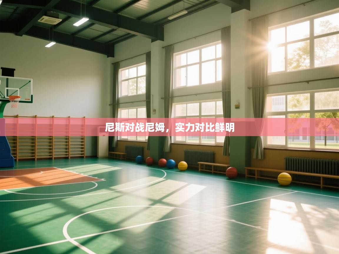 尼斯对战尼姆，实力对比鲜明  第2张