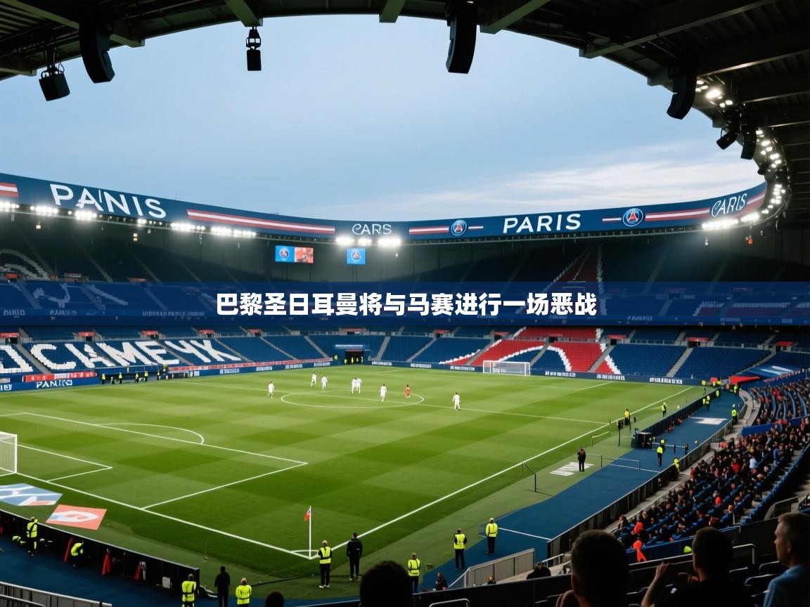 巴黎圣日耳曼将与马赛进行一场恶战 第1张