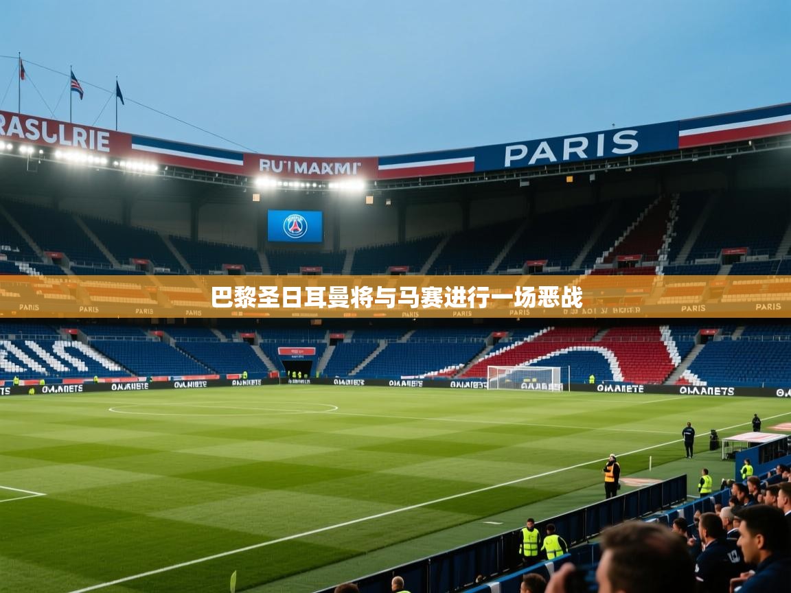 巴黎圣日耳曼将与马赛进行一场恶战 第2张