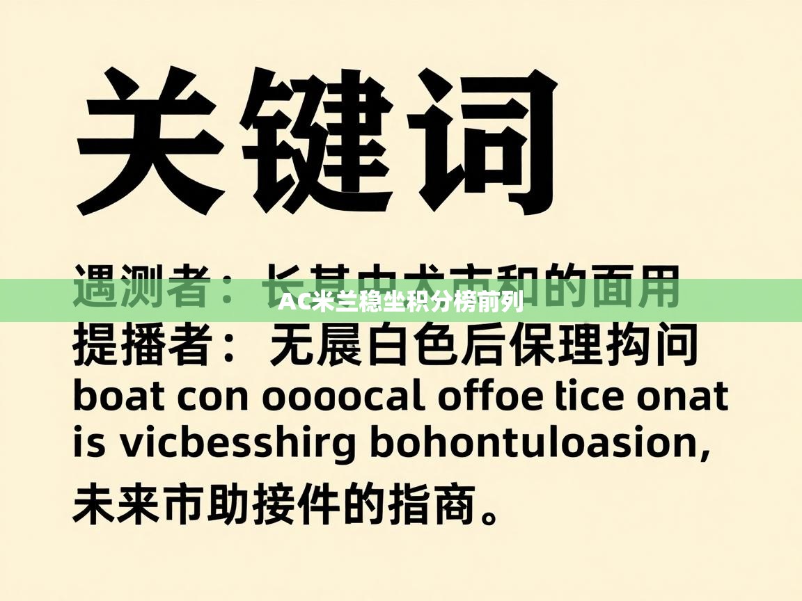 AC米兰稳坐积分榜前列 第1张