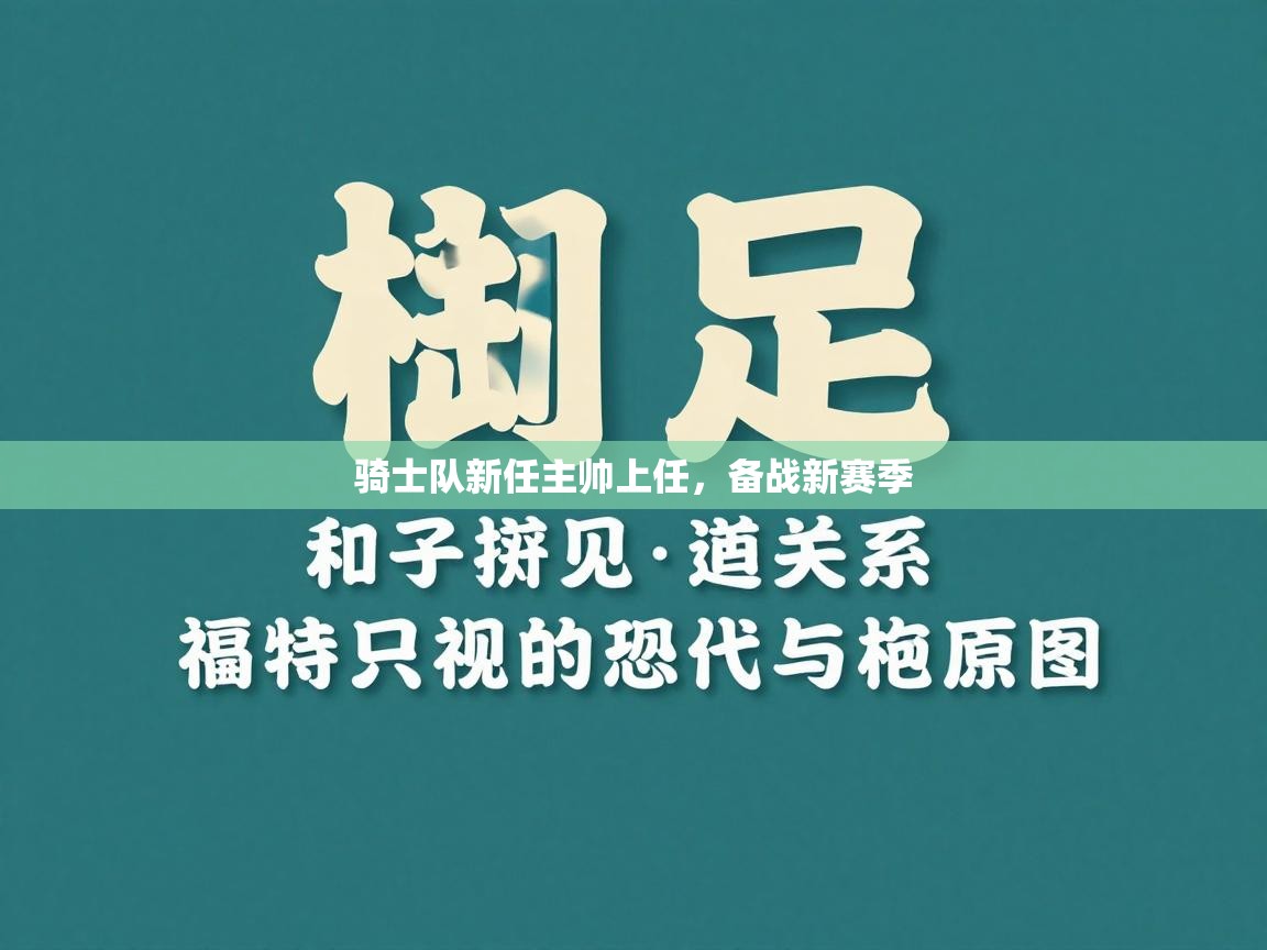 骑士队新任主帅上任，备战新赛季  第1张