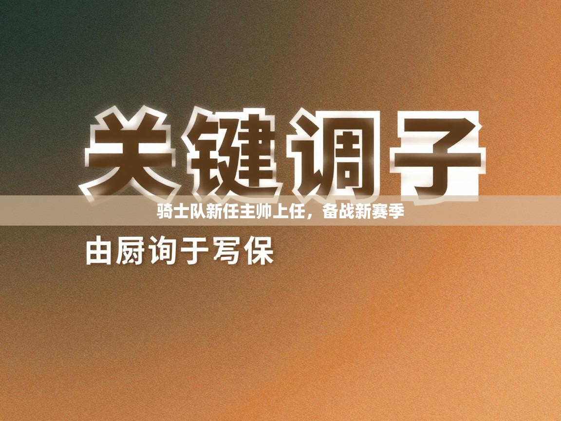 骑士队新任主帅上任，备战新赛季  第2张