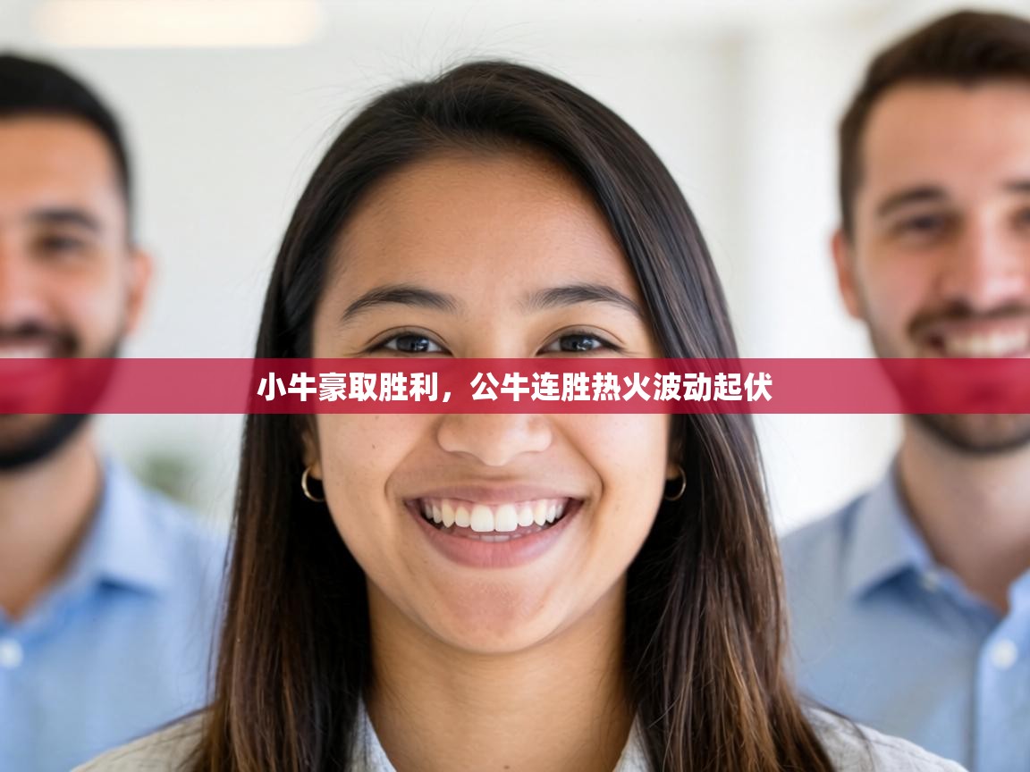 小牛豪取胜利，公牛连胜热火波动起伏  第1张