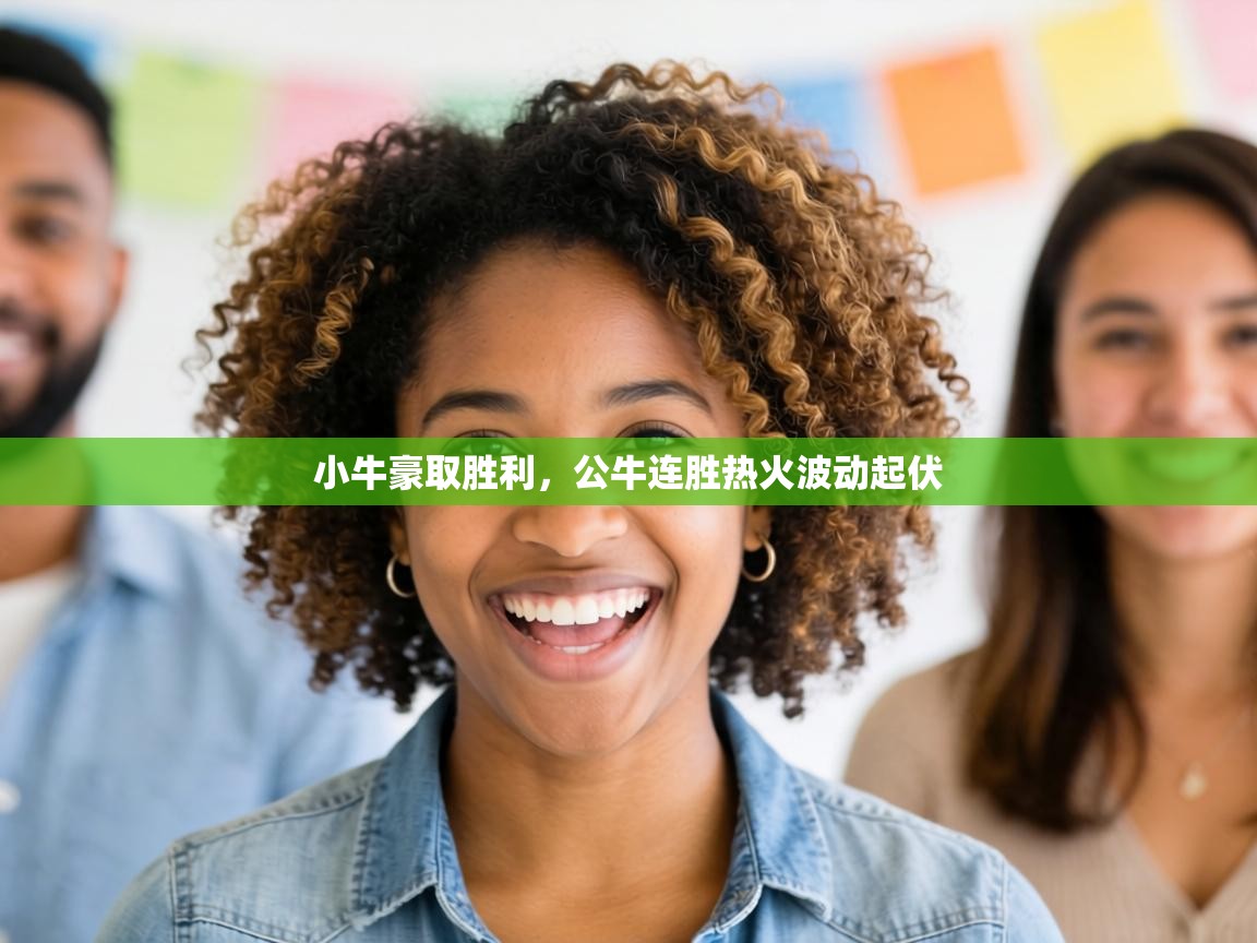 小牛豪取胜利，公牛连胜热火波动起伏  第2张