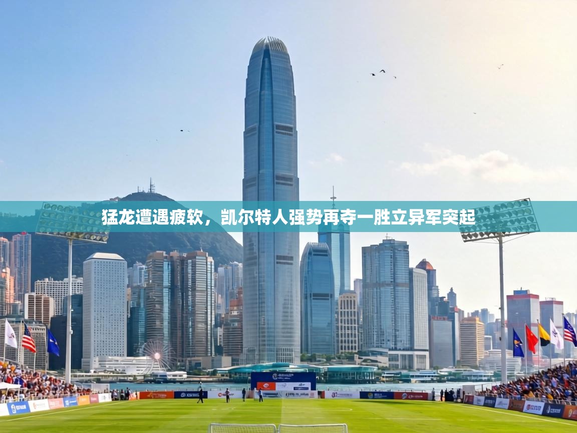 猛龙遭遇疲软,凯尔特人强势再夺一胜立异军突起 第1张