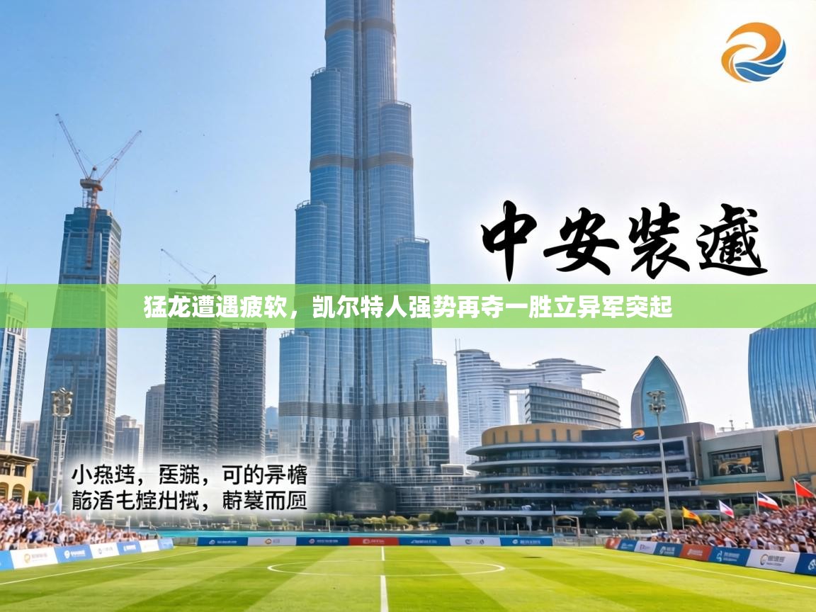 猛龙遭遇疲软,凯尔特人强势再夺一胜立异军突起 第2张