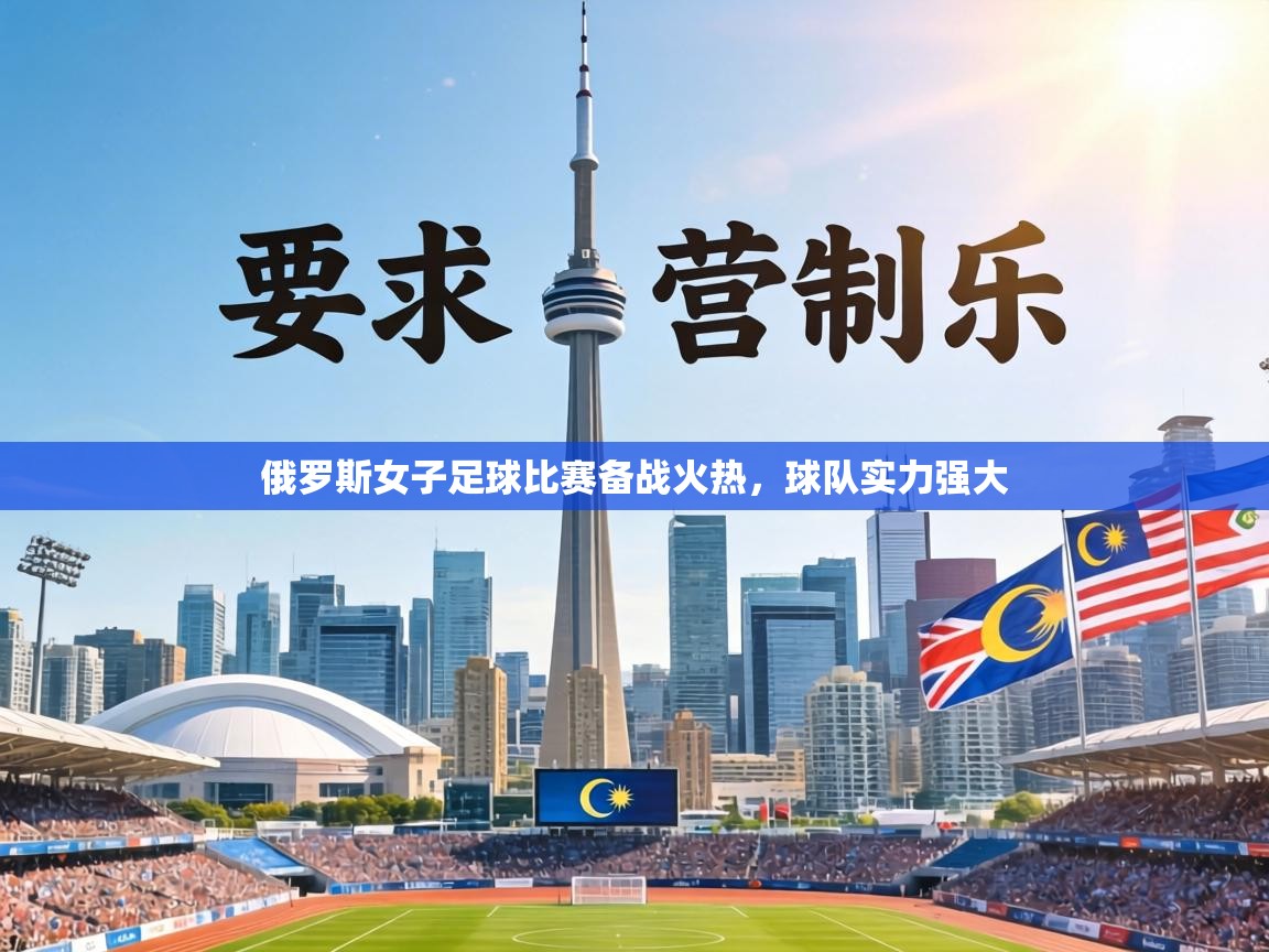 俄罗斯女子足球比赛备战火热,球队实力强大 第1张