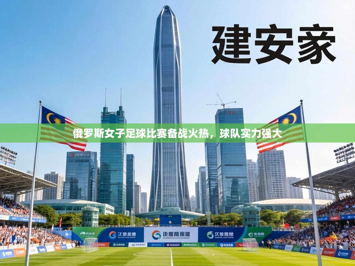 俄罗斯女子足球比赛备战火热,球队实力强大 第2张